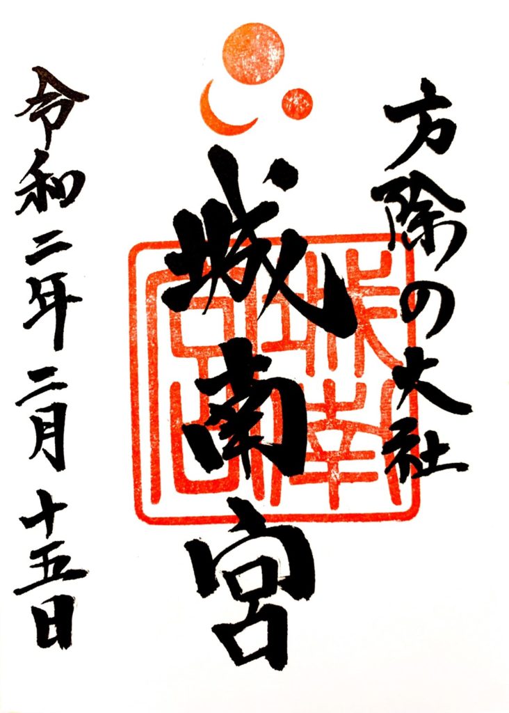城南宮　御朱印　通常　